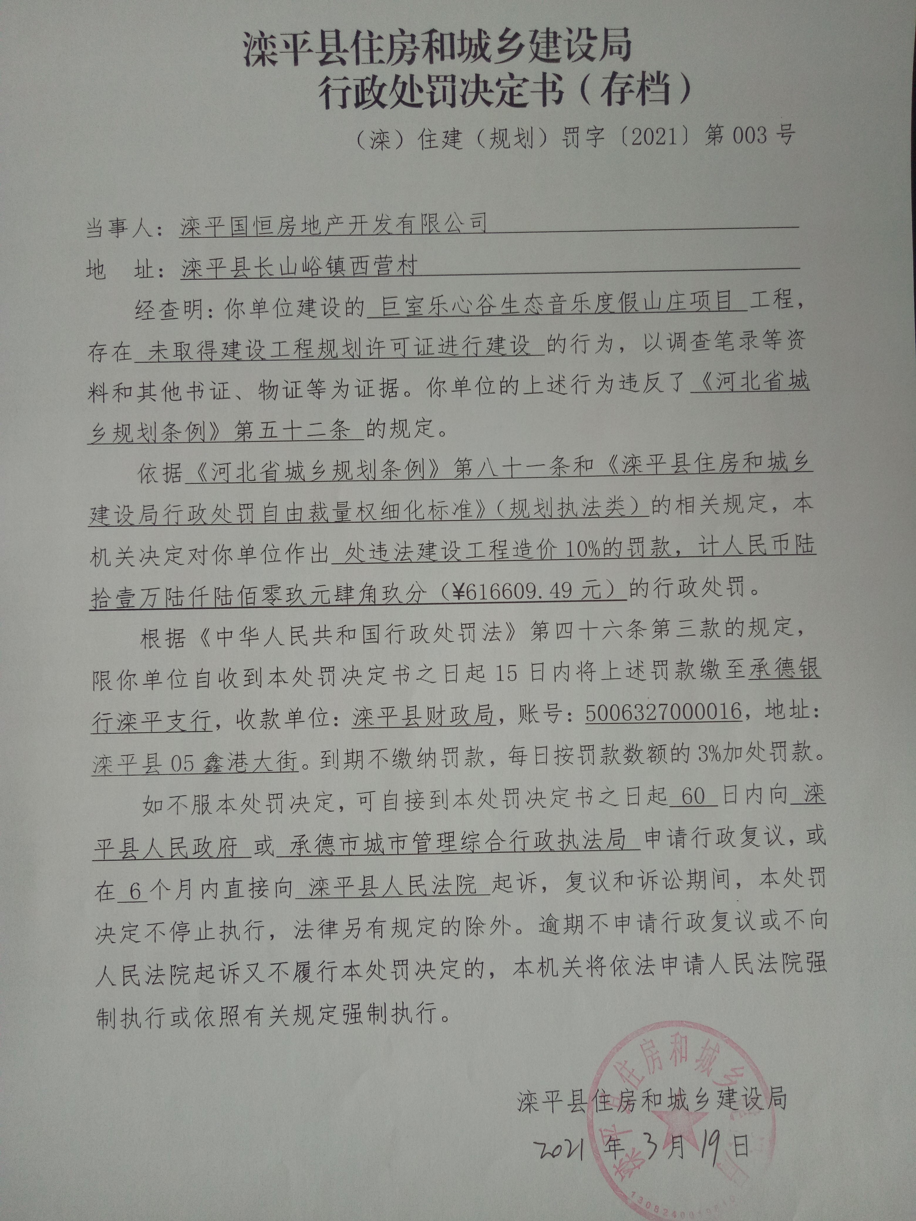 （滦）住建（规划）罚字〔2021〕第003号.jpg