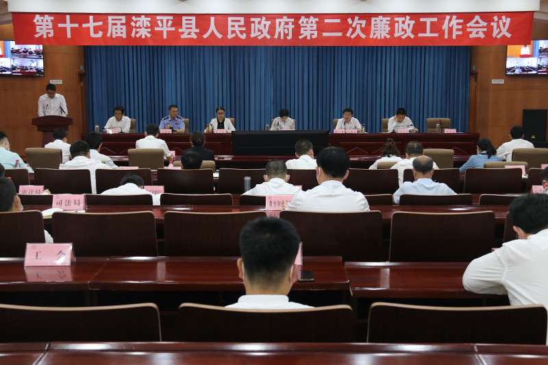 第十七届滦平县人民政府召开第二次廉政工作会议.jpg
