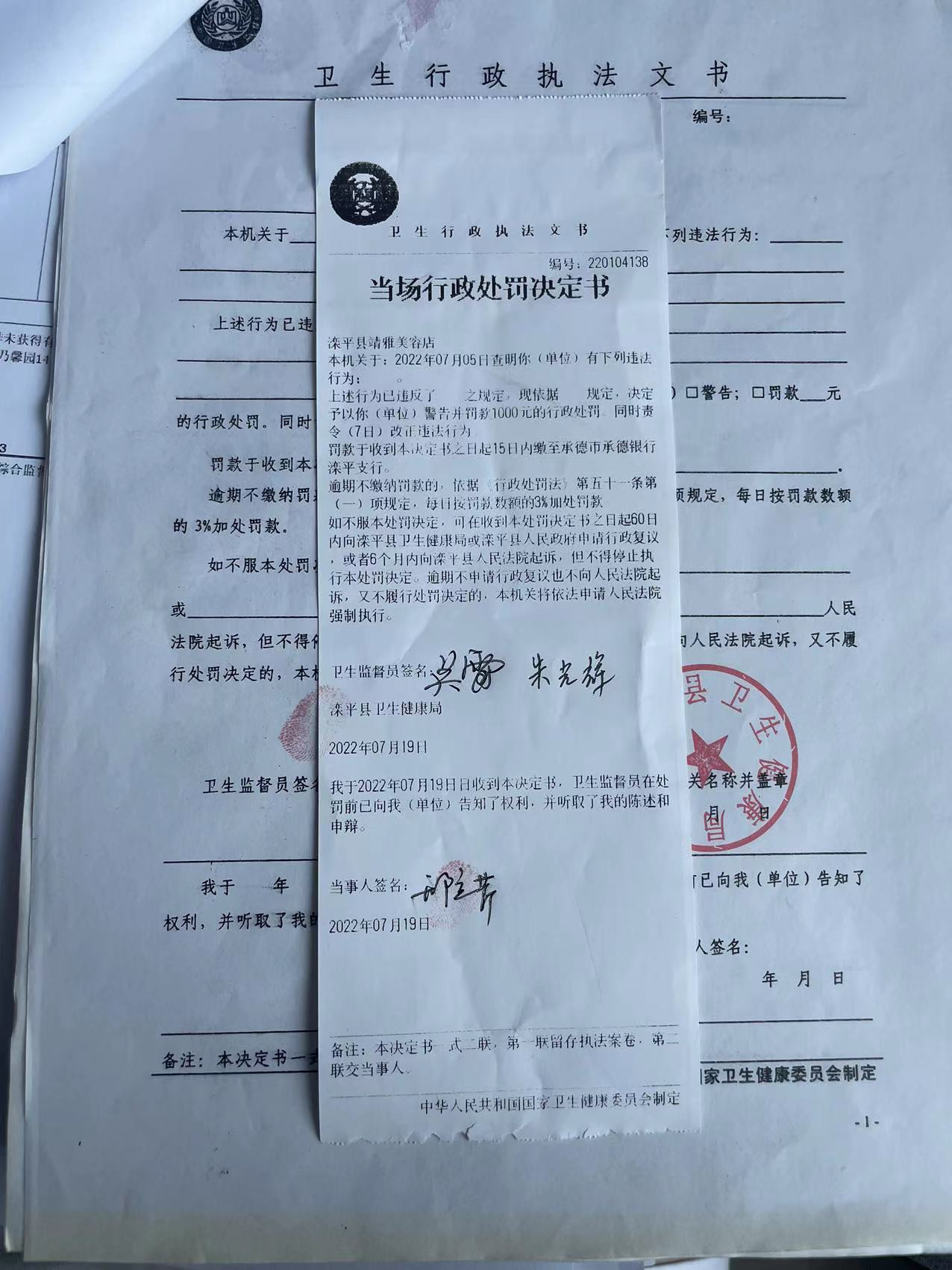 滦平县卫生健康局关于220104138行政处罚的公示.jpg