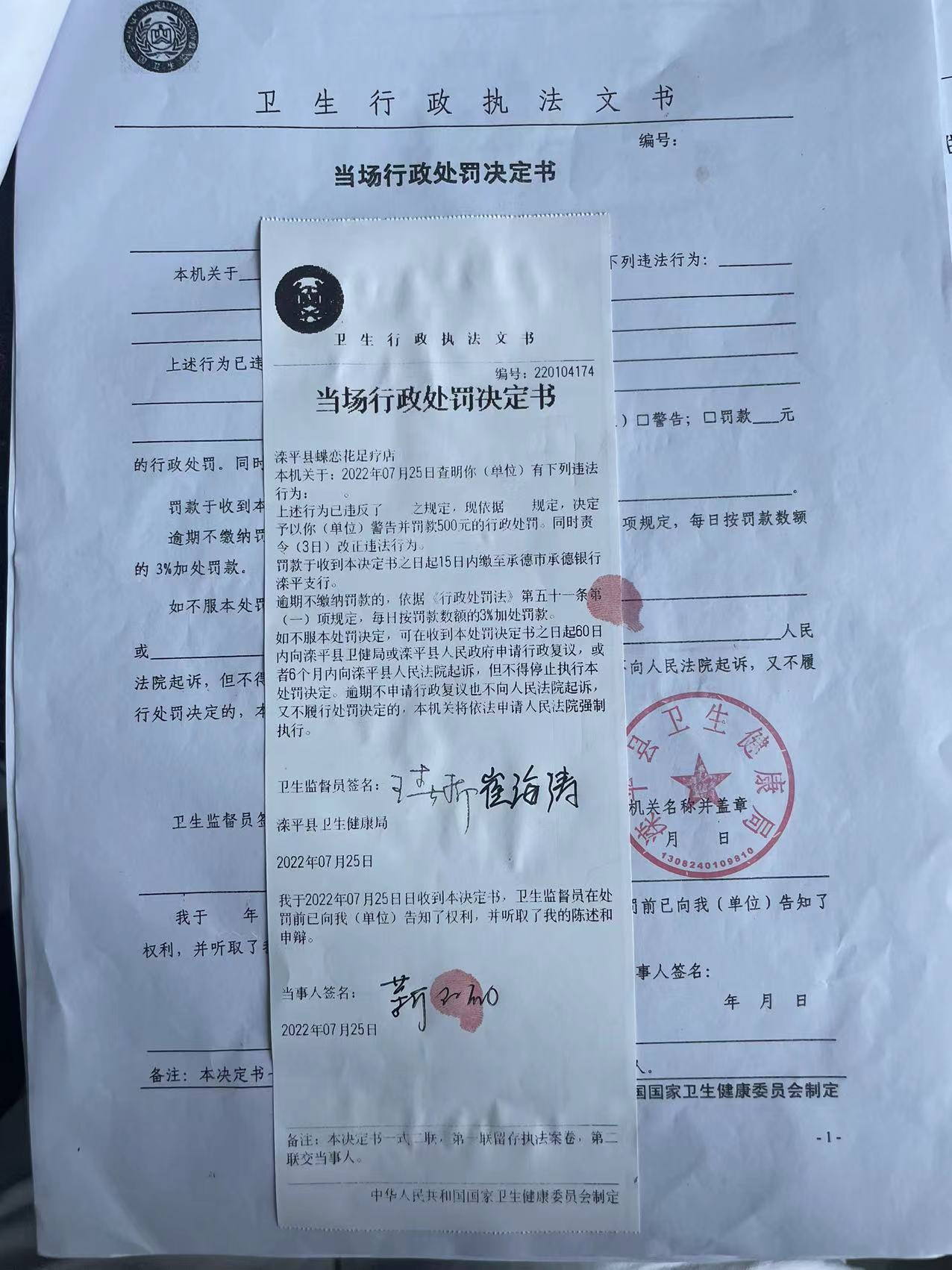 滦平县卫生健康局关于220104174行政处罚的公示.jpg