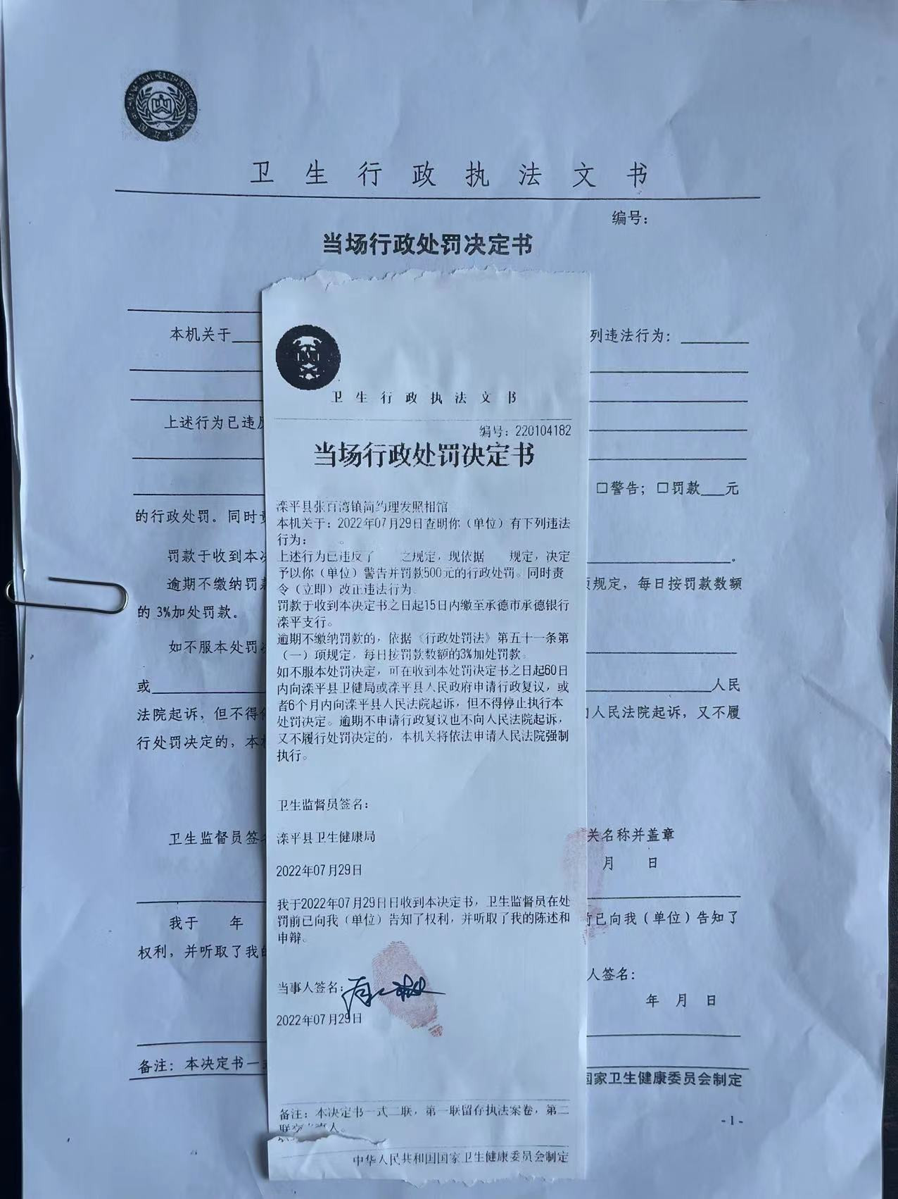 滦平县卫生健康局关于220104182处罚决定的公示.jpg
