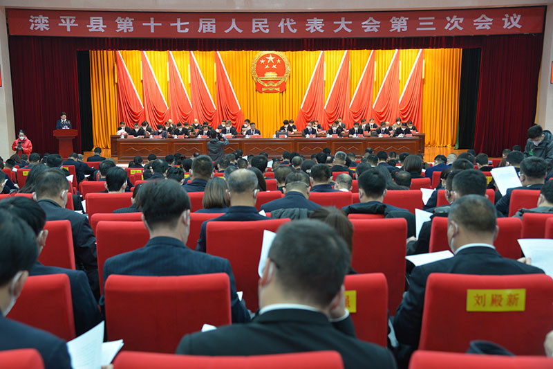 滦平县第十七届人民代表大会第三次会议开幕.jpg
