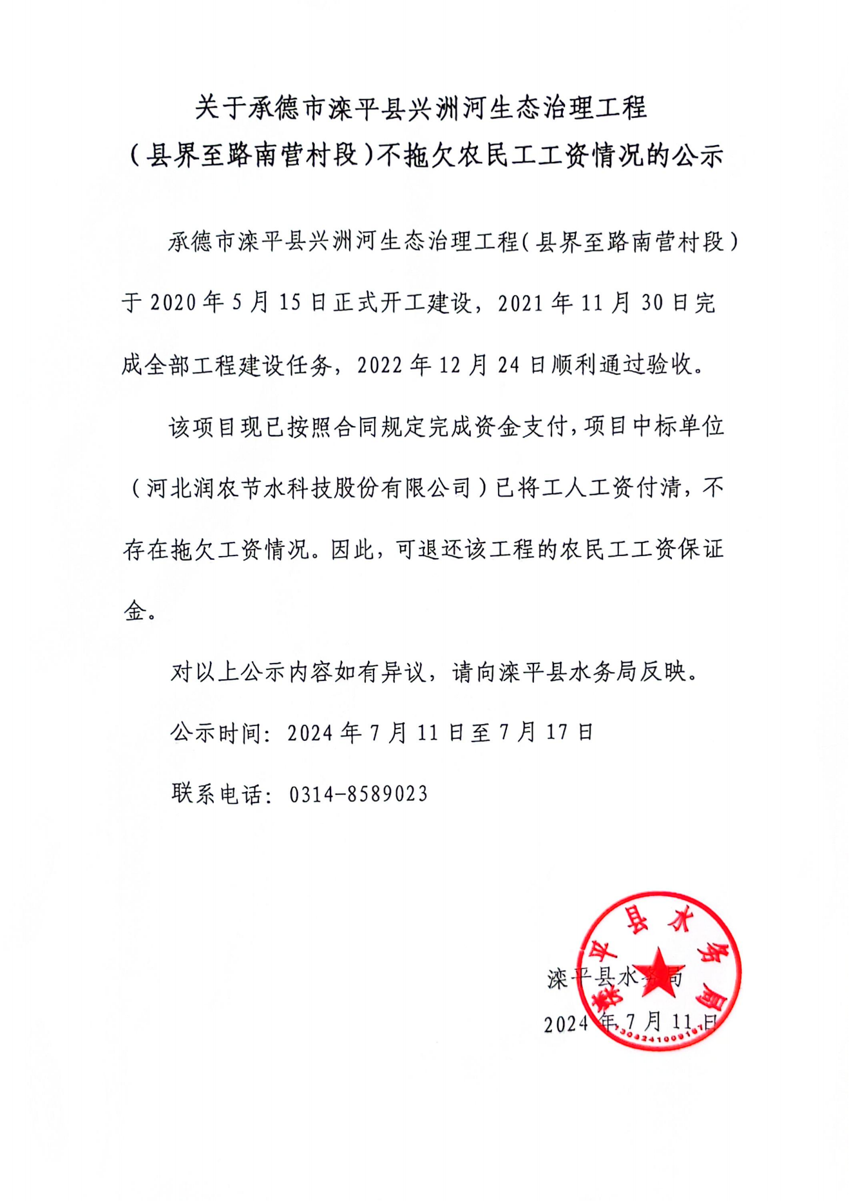 关于承德市滦平县兴洲河生态治理工_1_00.png