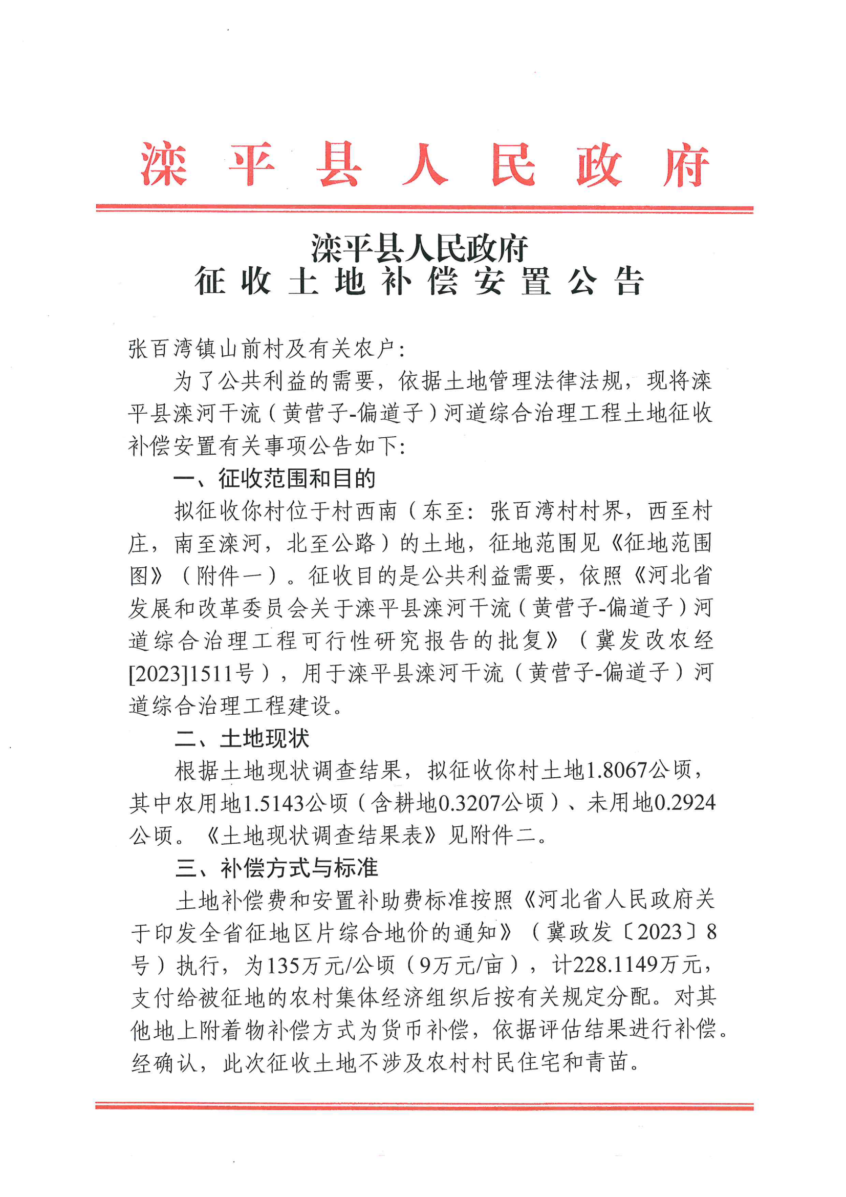 征收土地补偿安置公告_00.png