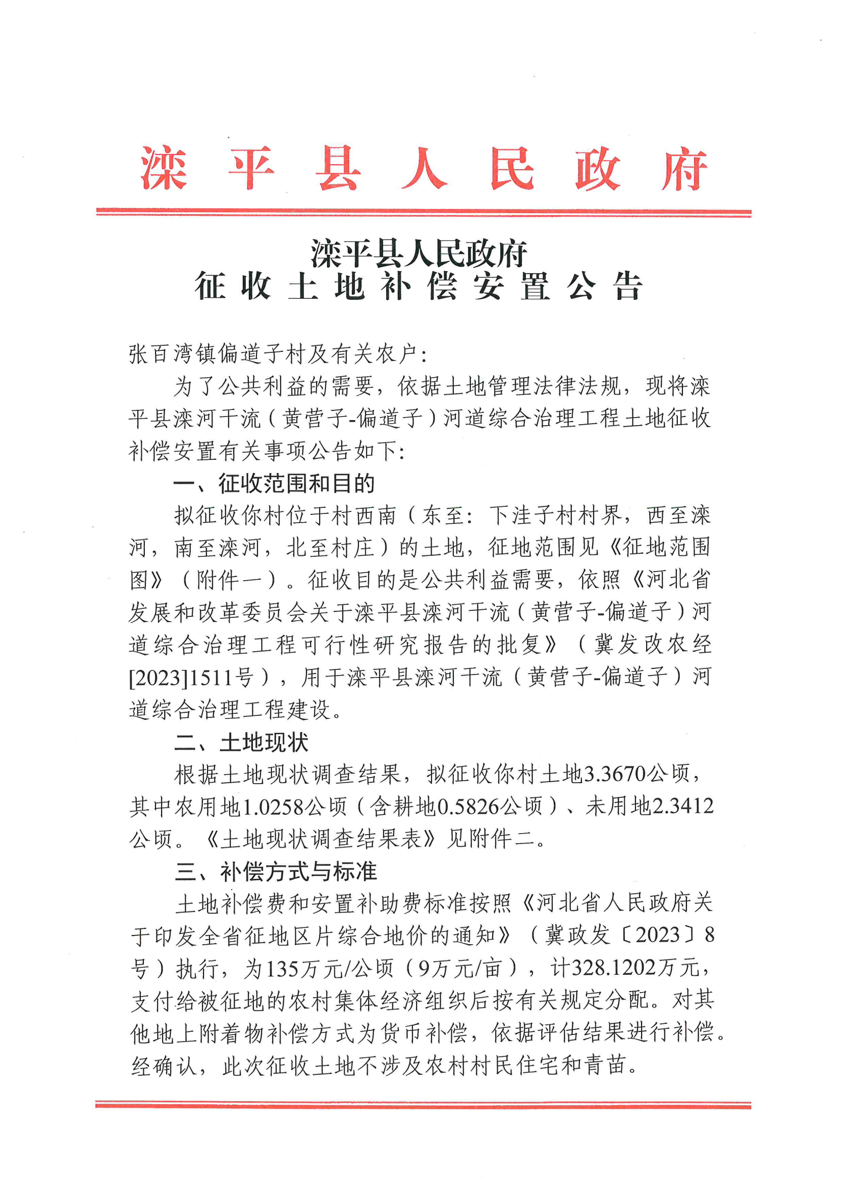 征收土地补偿安置公告_02.png