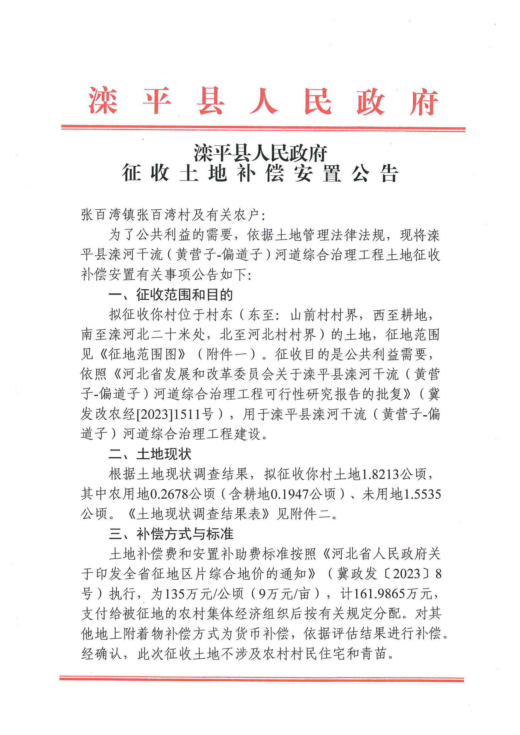 征收土地补偿安置公告_04.png