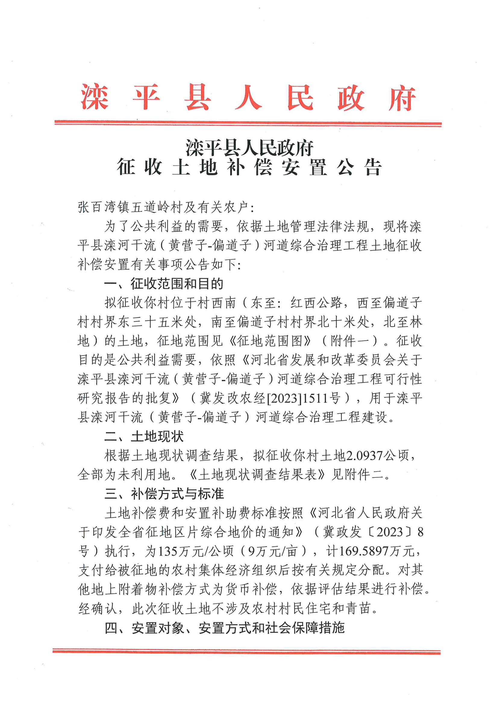 征收土地补偿安置公告_06.png
