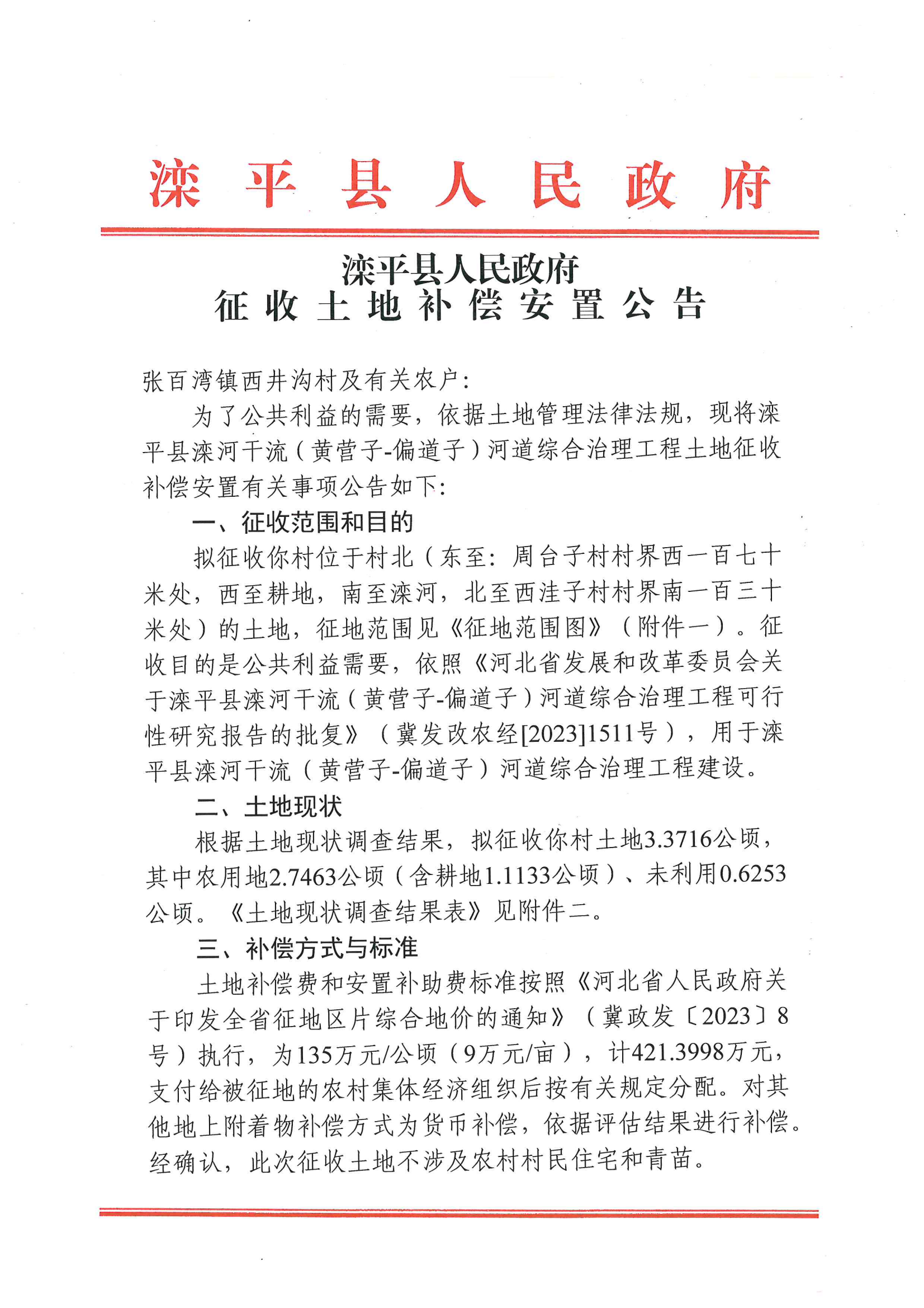 征收土地补偿安置公告_08.png