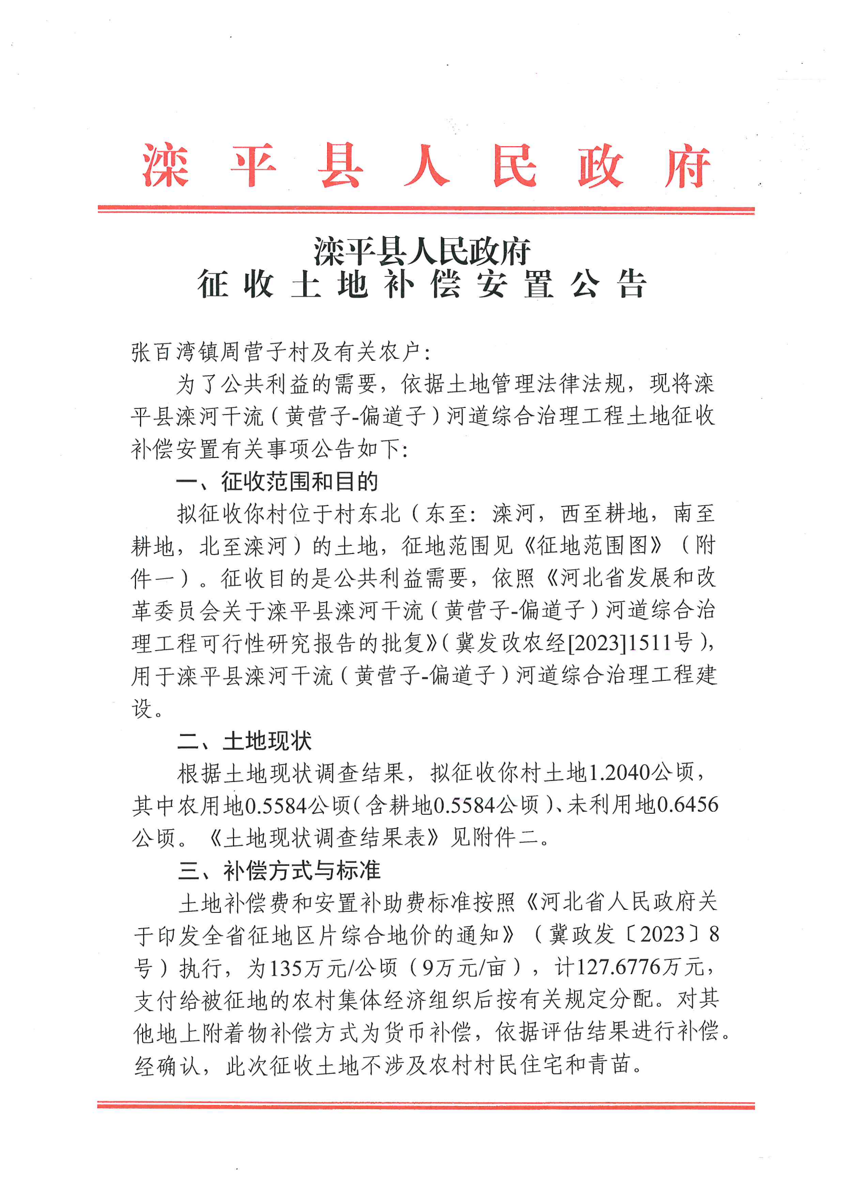 征收土地补偿安置公告_12.png
