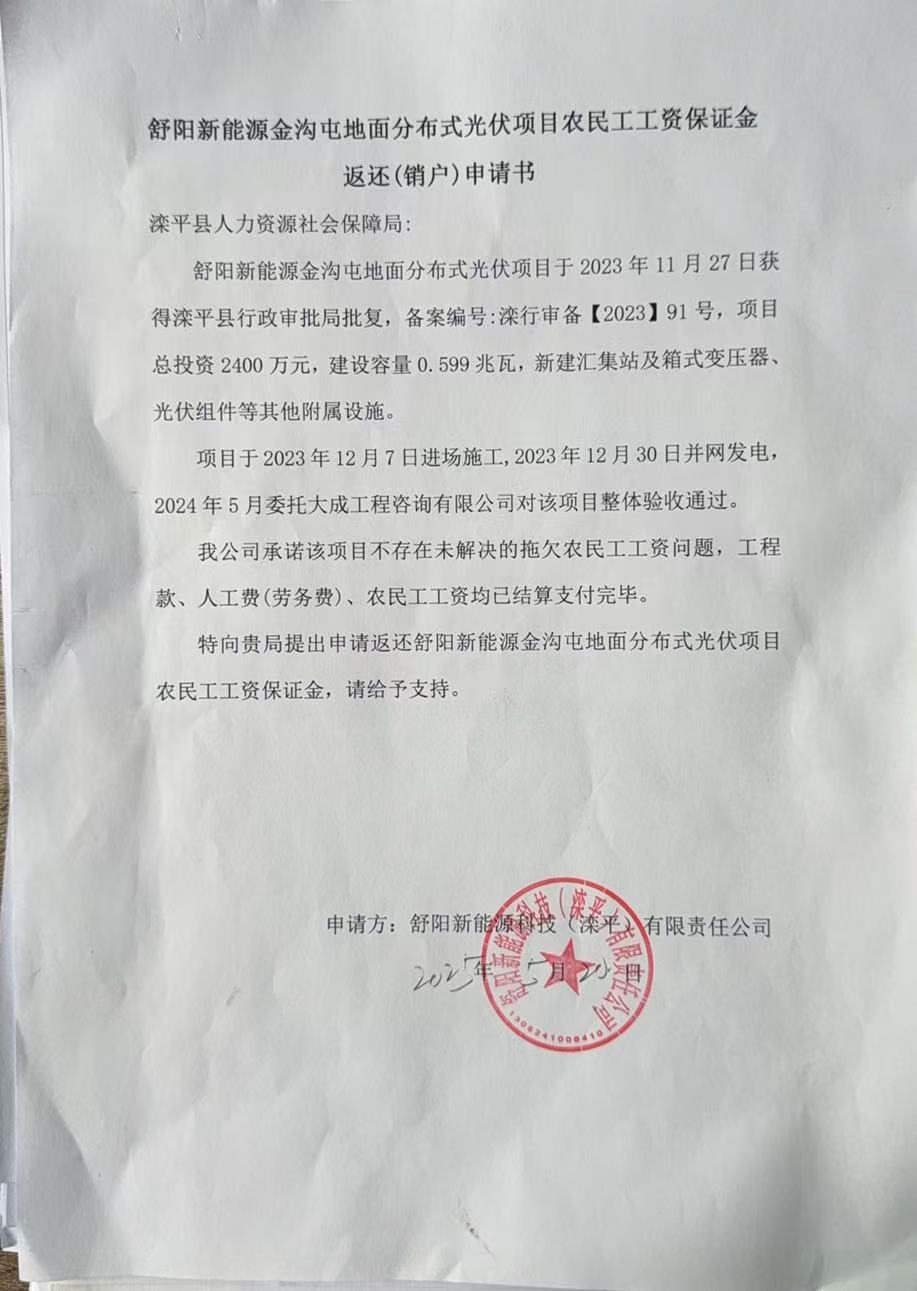 舒阳新能源金沟屯地面分布式项目申请退还农民工工资保证金.jpg