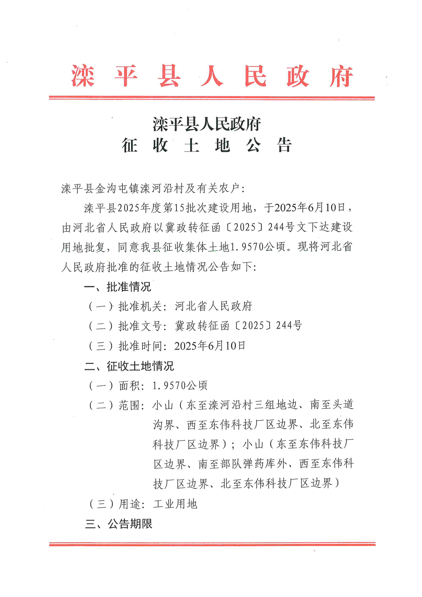 滦平县2025年第15批次批后公告_01.png