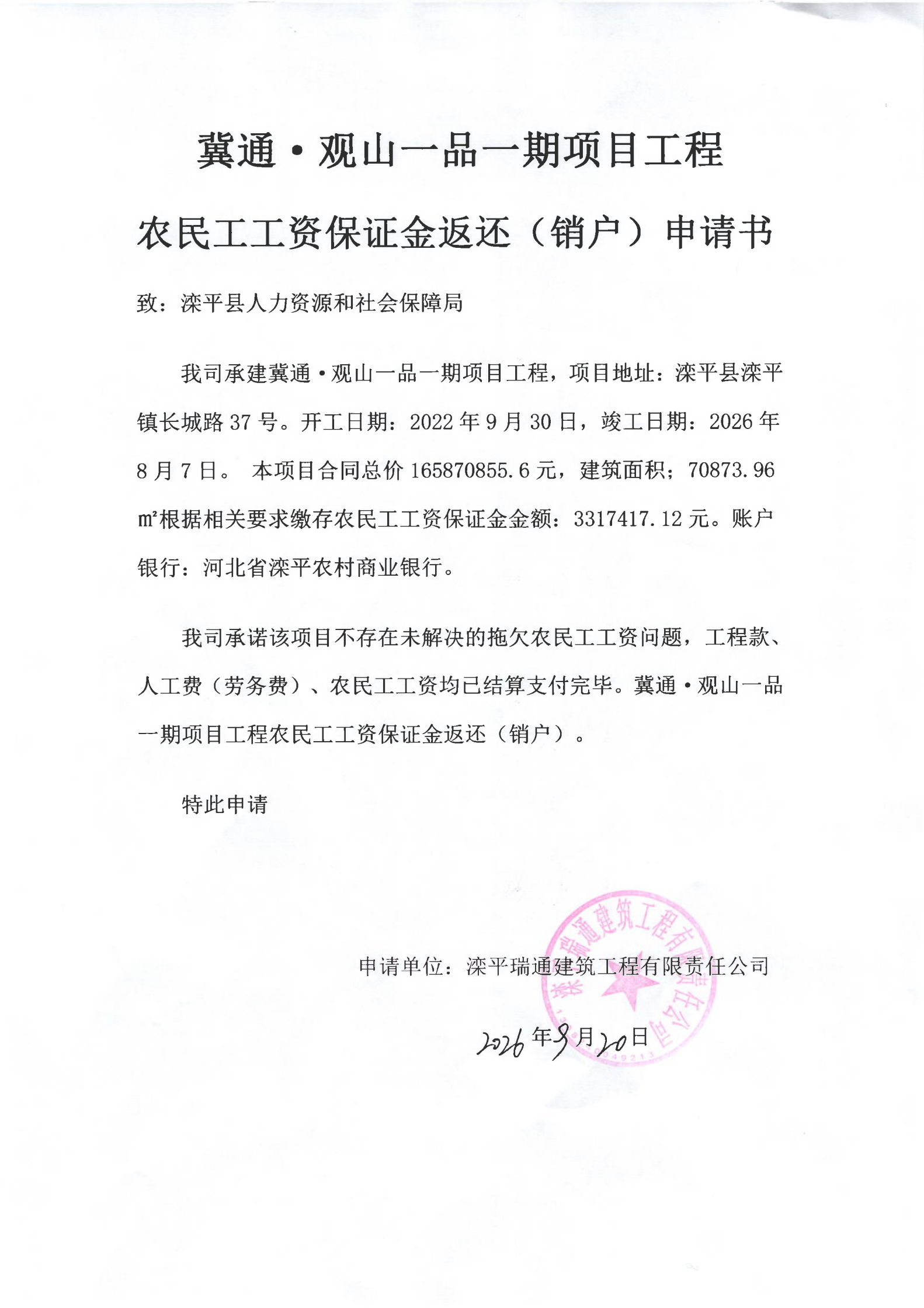 冀通·观山一品一期项目农民工工资保障金返还（销户）申请书_00.png