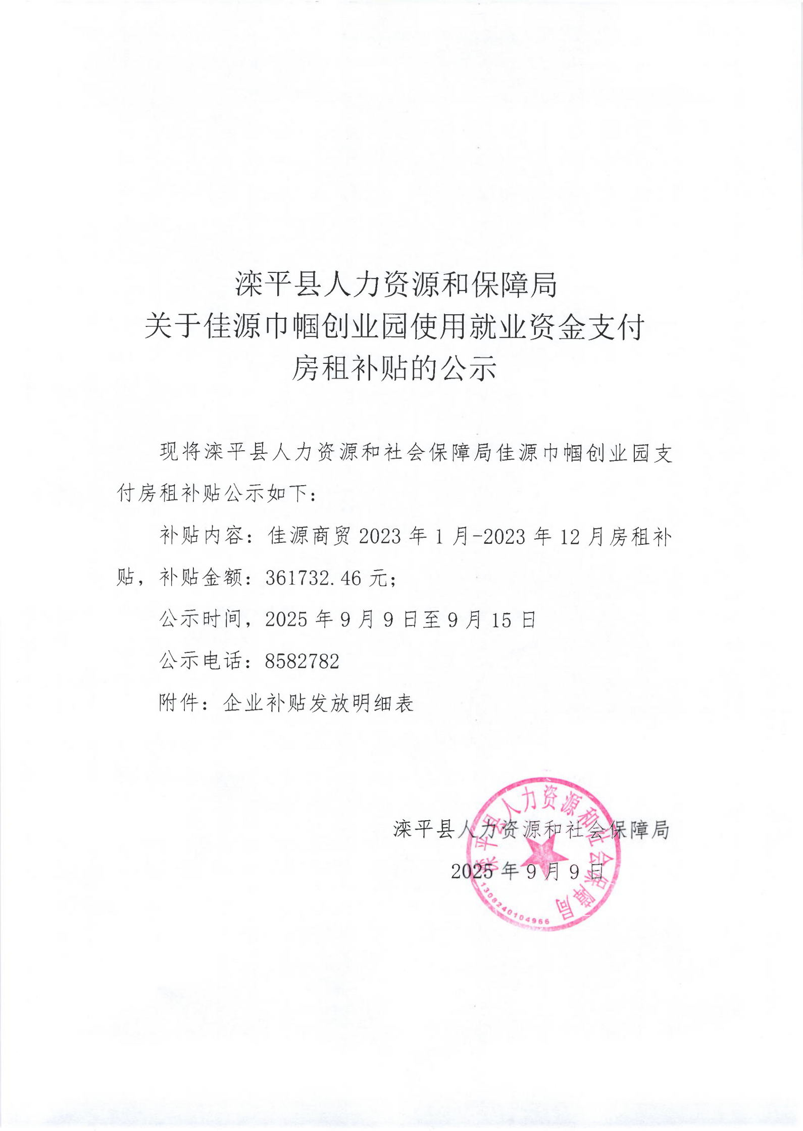 滦平县人力资源和保障局关于佳源巾帼创业园使用就业资金支付_00.png
