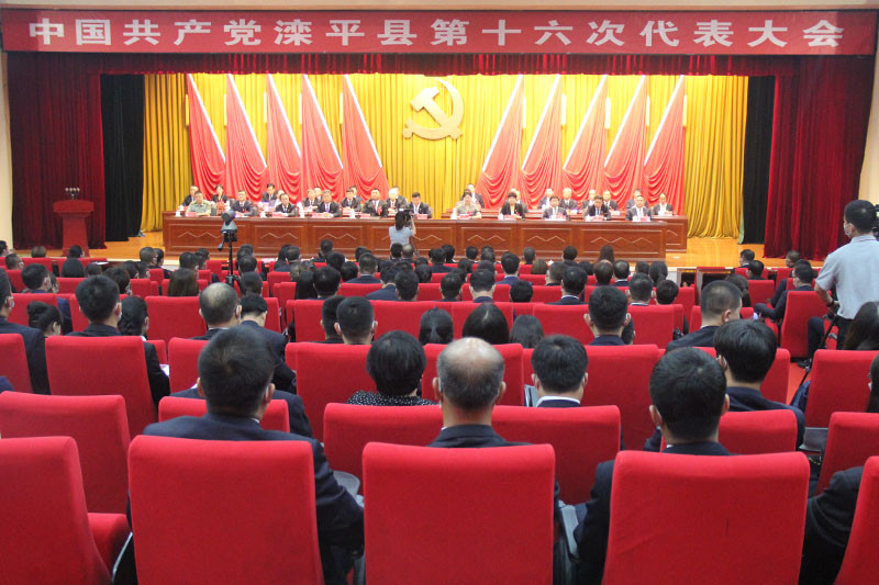 中国共产党滦平县第十六次代表大会胜利闭幕.jpg