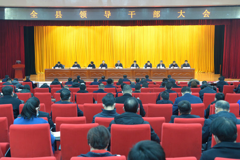 我县召开全县领导干部大会.jpg
