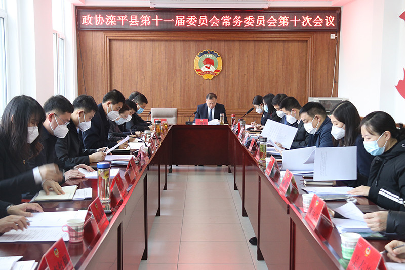县第十一届政协委员会召开第十次会议.jpg