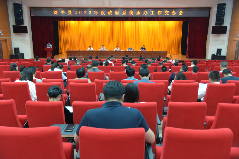 我县召开2023年度县政府系统承办工作交办会.jpg