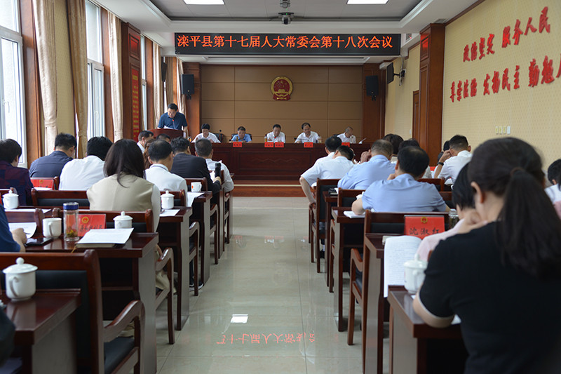 滦平县第十七届人大常委会召开第十八次会议.jpg