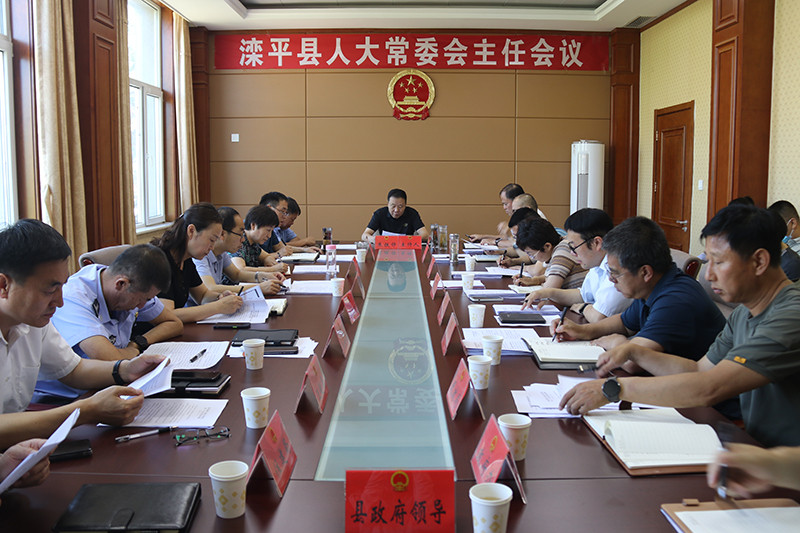 滦平县第十七届人大常委会召开第二十三次主任会议.jpg