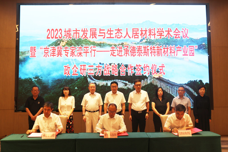 我县举行2023城市发展与生态人居材料学术会议暨“京津冀专家滦平行——走进承德泰斯特新材料产业园“政企研三方战略合作签约仪式.jpg