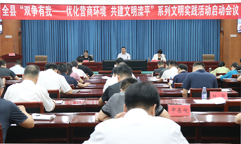 滦平县精神文明建设委员会召开全县“双争有我—优化营商环境、共建文明滦平”系列文明实践活动启动会议.jpg