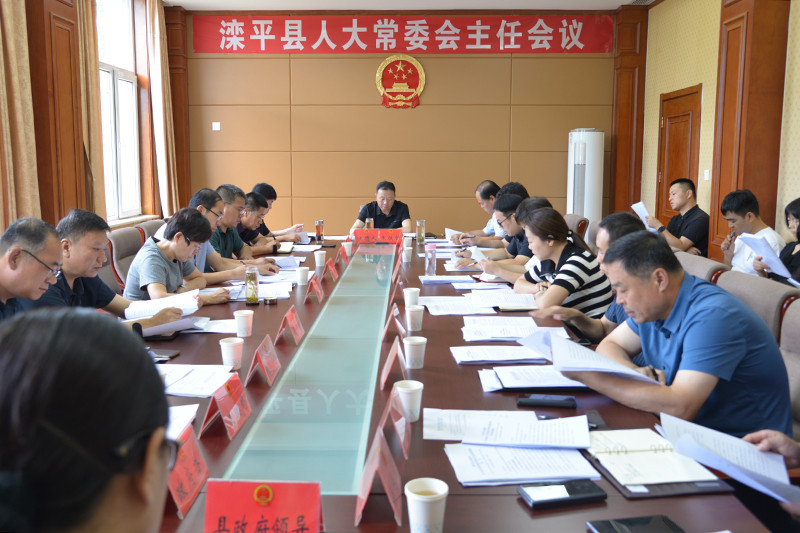 滦平县第十七届人大常委会召开第二十五次主任会议.jpg