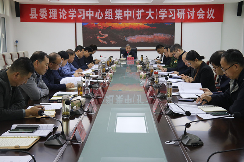 我县召开县委理论学习中心组集中（扩大）学习研讨会议.jpg
