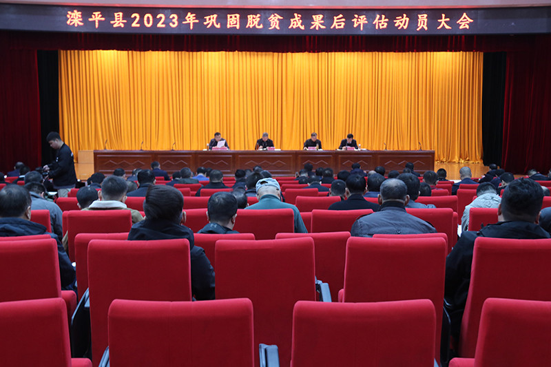 我县召开2023年巩固脱贫成果后评估动员大会.jpg