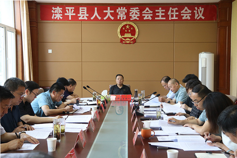 滦平县第十七届人大常委会召开第三十一次主任会议.jpg
