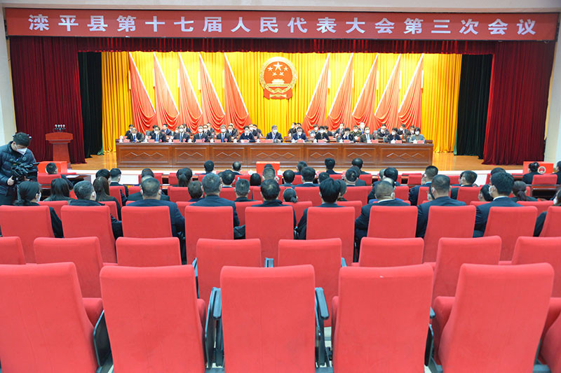滦平县第十七届人民代表大会第三次会议闭幕.jpg