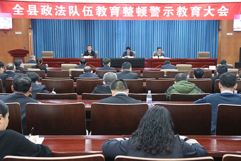 我县召开全县政法队伍教育整顿警示教育大会.JPG